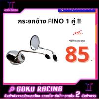 ราคา เหลือ85 กรอกGOKMAY50 กระจกทรงเดิมฟีโน่ Fino ใส่ Yamahaทุกรุ่น 1คู่ พร้อมส่ง (1988674166)