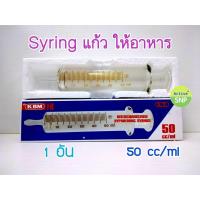 ราคา Syringe แก้ว ให้อาหาร ไซริงค์แก้วแบบฉีด 5cc 10cc 50cc (5747961238)