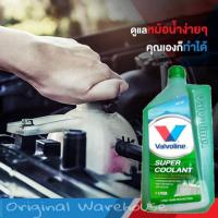 ราคา คูลแลนท์ วาโวลีน Valvoline SUPER COOLANT 1ลิตร น้ำยารักษาหม้อน้ำ สีเขียว (5807134247)
