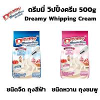 ราคา วิปปิ้งครีม สีฟ้า ชนิดจืด สีฟ้า หวาน สีชมพู Dreamy Whipping Cream ขนาด 500 กรัม วิปครีม วิปปิ้ง (9807183652)