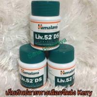 ราคา Himalaya Liv 52 DS วิตามินบำรุงตับ สูตรเข้มขัน บรรจุ 60 เม็ด (96419554)