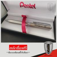 ราคา Pentel ปากกาลูกลื่น พร้อมสลักชื่อ ด้ามสีเงิน แหนบเงิน (1834184376)