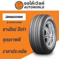 ราคา 245 65R17 BRIDGESTONE ECOPIA EP850 (1897674619)