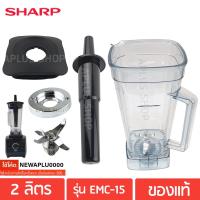 ราคา Sharp อะไหล่เครื่องปั่น รุ่น EMC 15 ของแท้ (2393487099)