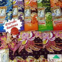 ราคา ผ้าปาเต๊ะพิมพ์ทอง ผ้าถุงตราเจ้าหญิงแท้ ผ้าปาเต๊ะตัดชุด ผ้าชิ้น ผ้าถุง 2เมตร ผ้าปาเต๊ะภาคใต้ ผ้าถุงคอตตอนแท้ 100 ของแท้ (3652046388)