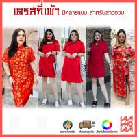 ราคา ส่งเร็ว ส่งไว เดรส กี่เพ้า สีแดงมีหลายแบบ ต้อนรับตรุษจีน สาวอวบ สาวอ้วน คนอ้วน อวบ Plus size (3776748172)