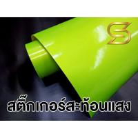 ราคา สติ๊กเกอร์ สะท้อนแสง สีเขียว อมเหลือง เมาเทนดิว PVC Vinyl Reflective งานภายใน ตัดตามขนาด Sdiy (4704805104)