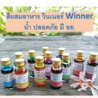 ราคา สีผสมอาหาร วินเนอร์ 1 ออนซ์ 28 มล สำหรับขนม เค้ก มีครบ พร้อมส่ง เหลือง ชมพู ฟ้า ส้ม ม่วง เขียว น้ำตาล แดง ดำ และอื่นๆ (5636223390)