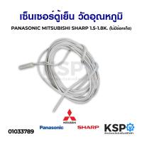 ราคา เซ็นเซอร์ตู้เย็น วัดอุณหภูมิ PANASONIC SHARP MITSUBISHI 1 5 1 8K ไม่มีซ้อคเก็ต อะไหล่ตู้เย็น (5957367542)