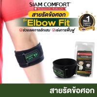 ราคา SALE ที่รัดข้อศอก ผ้ารัดข้อศอก พยุงข้อศอก อุปกรณ์พยุงข้อศอก เทนนิสเอลโบว elbow support by Siam Comfort (1483560177)