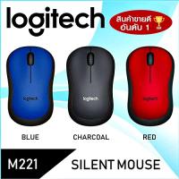 ราคา MOUSE เม้าส์ไร้สายไร้เสียงคลิก LOGITECH M221 SILENT CORDLESS WIRELESS รับประกัน 3 Y (1738973602)
