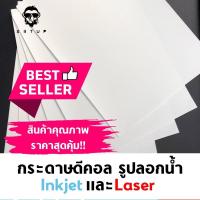 ราคา Decal Paper Inkjet Laser กระดาษดีคอล กระดาษรูปลอกน้ำ สำหรับเครื่องพิมพ์อิงค์เจท และเลเซอร์ (2081382828)