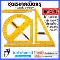 ราคา ชุดเรขาคณิตครู 5ชิ้น ขนาดใหญ่ สำหรับสื่อการเรียนการสอน มีแยกชิ้นจำหน่าย ชุดเรขาคณิต วงเวียน ครึ่งวงกลม ไม้ฉาก ไม้บรรทัด (2721444167)