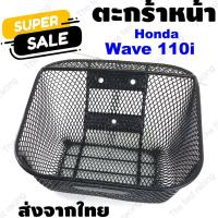 ราคา ตะกร้าหน้ารถมอเตอร์ไซค์ ตะกร้าหน้า wave 110i ตะกร้ามอเตอร์ไซค์ wave สำหรับ ฮอนด้า เวฟ 110i ปี 2011 2021 (5760807912)