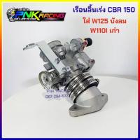 ราคา CBR150 เรือนCBR150 เรือนลิ้นเร่ง CBR150 30mm 32mm แปลงใส่ w125 บังลม w110i เก่า (7749438167)