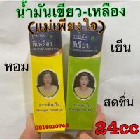 ราคา น้ำมันสีเขียว สีเหลือง ตราเพียงใจ ขนาด24cc พร้อมส่งจ้า (8358228402)