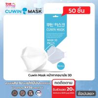 ราคา Cuwin Mask แพ็ค 50 ชิ้น หน้ากากอนามัย KF94 กรอง 4 ชั้น ทรง 3D (8454611715)