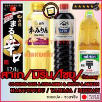 ราคา นำเข้า มิริน สาเก โชยุ ซอสโชยุ สาเกเรียวริชุ ปรุงอาหารญี่ปุ่น ฮาคุซุรุ mizkan ขนาด 250ml 500ml 1 8 2ลิตร พร้อมส่ง (8880444428)