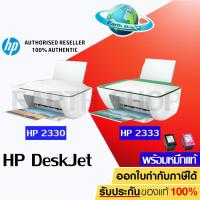 ราคา เครื่องปริ้นเตอร์อิงค์เจ็ท HP DeskJet 2330 2333 รุ่นใหม่ล่าสุด All in One Printer 7WN45A พร้อมหมึกแท้ 1 ชุด (8914565145)