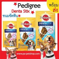 ราคา ขนมขัดฟันสุนัขPedigree Denta Stix เดนต้าสติ้ก ขนาด56 112 กรัม (9011007074)