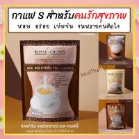 ราคา กาแฟลดน้ำหนัก กาแฟกิฟฟารีน สูตรลดน้ำตาล ไขมันต่ำ รอยัล คราวน์ เอส คอฟฟี่ Royal Crown S Coffee Giffarine ควบคุมน้ำหนัก (11954460763)
