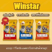 ราคา ราคาถูกสุดๆ อาหารแมว Winstar วินสตาร์ แพค1Kg แพคจากโรงงานผลิต รสทูน่า รสซีฟู้ด รสปลาแซลมอน 3สี (12311383607)