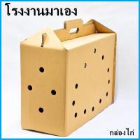 ราคา กล่องไก่ กล่องไก่ชน กล่องใส่ไก่ชน กล่องไก่ชนกล่องกระดาษ กล่องเจาะรู กล่องมีหูหิ้ว 1 ใบ (12609248255)