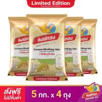 ราคา หงษ์ทอง ข้าวหอมมะลิใหม่ต้นฤดู 100 LIMITED EDITION ขนาด 5 กิโลกรัม แพ็ค4 (738718221)