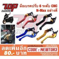 ราคา มือเบรคปรับ 6 ระดับ CNC Yamaha NMAX 155 รุ่นแรก ปี2021 อย่างดี (1507058855)