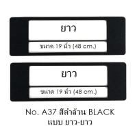 ราคา กรอบป้ายทะเบียนกันน้ำ ลาย A37 สีดำล้วน มีเส้นกลาง 1 คู่ ยาว ยาว มีน็อตในกล่อง ระบบคลิปล็อค 8 จุด ขนาด 48x16 cm (1673193240)
