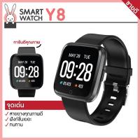 ราคา Y8 Smart Watch นาฬืกาข้อมือ นาฬิกาสมาร์ทวอทช์ นาฬิกาอัจฉริยะเพื่อสุขภาพ นับก้าวเดิน วัดเต้นหัวใจ พร้อมส่ง (1892712866)