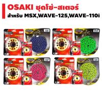 ราคา OSAKI FL ชุดโซ่ สเตอร์ทอง FLASHสำหรับ MSX MSX SF WAVE DREAM SUPER CUP สเตอร์หน้า ทอง สเตอร์หลัง เจาะ ทอง โซ่สี (2249650272)