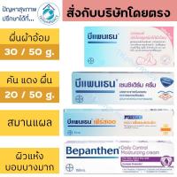 ราคา บีแพนเธน Bepanthen ointment Bepanthen First Aid Bepanthen Sensiderm Bepanthen Daily Control Moisturizing Cream (2893252646)