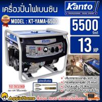 ราคา KANTO เครื่องปั่นไฟ รุ่น KT YAMA 6500 5500วัตต์ 13แรงม้า เครื่องยนต์4จังหวะ เชือกสตาร์ท เครื่องปั่นไฟเบนซิน (3456578364)