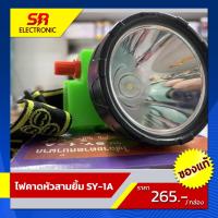 ราคา ไฟฉายคาดหัว ไฟฉายคาดหน้าผาก ตราสามยิ้ม LED รุ่น SY 1A ไฟกรีดยาง SY1A ไฟส่องสัตว์ sy1a (6756153588)