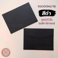 ราคา ซองจดหมาย แพ๊ก 50 ซอง ซองจดหมายสีดำ ซอง 5 7 นิ้ว 120แกรม พร้อมส่ง (8218492497)