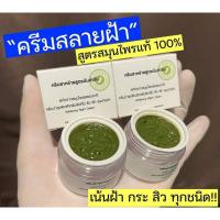 ราคา ของแท้ ครีมสาหร่ายสีเขียว สูตรต้นตำหรับ สกัดจากสมุนไพรธรรมชาติ รักษาฝ้า สิว หน้าหมองคล้ำ (10849706835)
