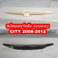 ราคา สปอยเลอร์หลัง CITY 2008 2012 งานดิบ งานเคฟล่าดำ งานตรงรุ่น (11760938192)