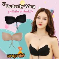 ราคา Butterfly Wing บราปีกนกเชือกรูด ส่งเร็ว ภายใน 1 2 วัน บราเชือก บราปีกผีเสื้อ ซิลิโคนบรา boomboombra boom boom bra (1731429299)
