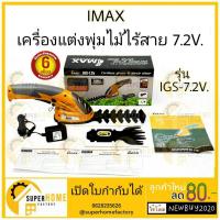 ราคา IMAX เครื่องตัดหญ้าไร้สาย เครื่องเล็มพุ่มไม้ไร้สาย 7 2V รุ่น IGS 7 2V กรรไกรเล็มกิ่ง กรรไกรตัดหญ้า เล็มหญ้า ไร้สาย imax (4688051552)