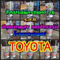 ราคา สีสเปรย์พ่นรถยนต์ S P A TOYOTA (4943262124)