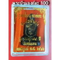 ราคา รูปหล่อโบราณ หลวงพ่อทบ วัดชนแดน จ เพชรบูรณ์ พิมพ์หน้าฝรั่ง ปี 2516 (7733372644)