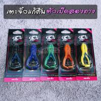 ราคา ของแท้ เตะจิ๋วแก้คัน ตัวเบ็ดสองทาง BY คันไม้คันมือ (9076418489)