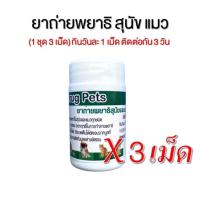 ราคา 1 ชุด 3 เม็ด TP ยาถ่ายพยาธิสุนัข ถ่ายพยาธิแมว (11247874166)