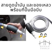 ราคา สายดูดน้ำมัน สายดูดน้ำ ปั๊มมือบีบ ปั๊มลูกยางมือบีบ ดูดน้ำมันเชื้อเพลิง แชนิด (11539363022)