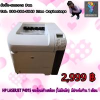 ราคา HP LASERJET P4015 ของใหม่ค้างสต็อก ไม่มีหมึก มีประกันร้าน 1 เดือน (11846155109)