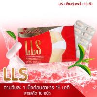 ราคา Srinder LLS สรินเดอร์ แอลแอลเอส ลดน้ำหนัก กระชับสัดส่วน คุมหิว เผาผลาญดี ลดไว ลดเร็ว390 1 กล่อง 10 แคปซูล ของแท้ (12018128759)