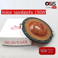 ราคา 1ชิ้น อย่างดี วอยซ์ลำโพงฮอร์น ว้อยลำโพงฮอร์น MS 150 วอยซ์ฮอร์น 150W วอยซ์ปากฮอร์น วอยซ์ลำโพงฮอร์น วอยซ์ฮอร์น (12545926524)