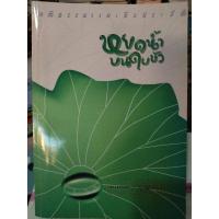 ราคา หยดน้ำบนใบบัว หลวงตามหาบัว ญาณสัมปันโน หนังสือมือสองสภาพดี (13468505388)