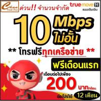 ราคา ซิม เทพ Sim Net TRUE เน็ต 2Mbps 10Mbps 4Mbps 20Mbps ไม่อั้น ไม่ลดสปีด โทรฟรี ต่อโปรได้สูงสุด 6 12 เดือน มี 10 แบบ (683871563)